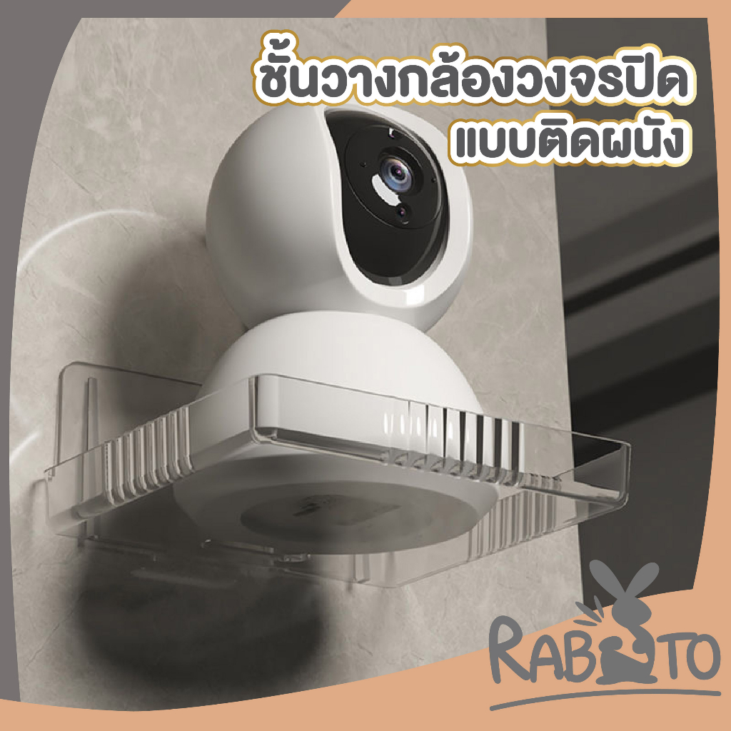 rabito-ขาตั้งกล้องวงจรปิด-ชั้นวางเราท์เตอร์-โปรเจคเตอร์-ไม่ต้องเจาะผนัง-ชั้นวางติดผนัง-สีใส-ctn377