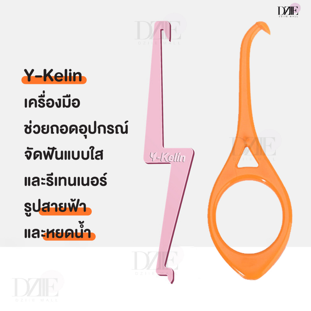 y-kelin-aligner-remover-เครื่องมือถอดอุปกรณ์จัดฟัน-สายฟ้า-หยดน้ำ-จัดฟันใส-ที่เกี่ยวอุปกรณ์จัดฟัน-จัดฟันแบบใส-1ชิ้น