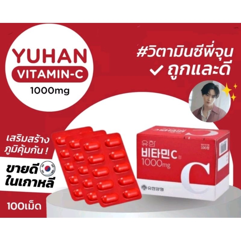 Yuhan Vitamin C วิตามินซีที่พี่จุนแนะนำ (ฮิตในเกาหลี) ช่วยเสริมสร้าง ...