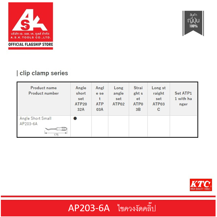 ktc-ไขควงงัดคลิ๊บ-รหัสสินค้า-ap203-6a