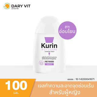 Kurin care feminine wash ph3.8 เจลทำความสะอาดจุดซ่อนเร้นสำหรับผู้หญิง สูตรอ่อนโยน 100ml