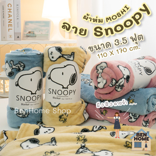 MOSHI MOSHI ผ้าห่มนาโนขนาด 3.5 ฟุต ไซส์ 110 x 170 ซม. ลายสนูปปี้ รุ่น Snoopyเต็มตัว  (พร้อมส่ง)