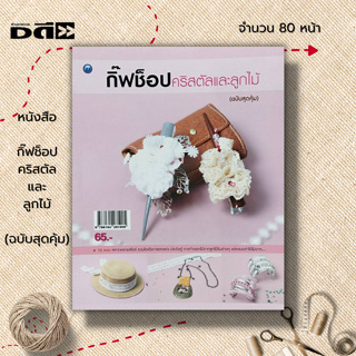 หนังสือ หนังสือ กิ๊ฟช็อปคริสตัลและลูกไม้ (ฉบับสุดคุ้ม) : ศิลปะ งานประดิษฐ์ งานฝีมือ DIY การทำดอกไม้จากลูกไม้ริมแบบต่าง ๆ