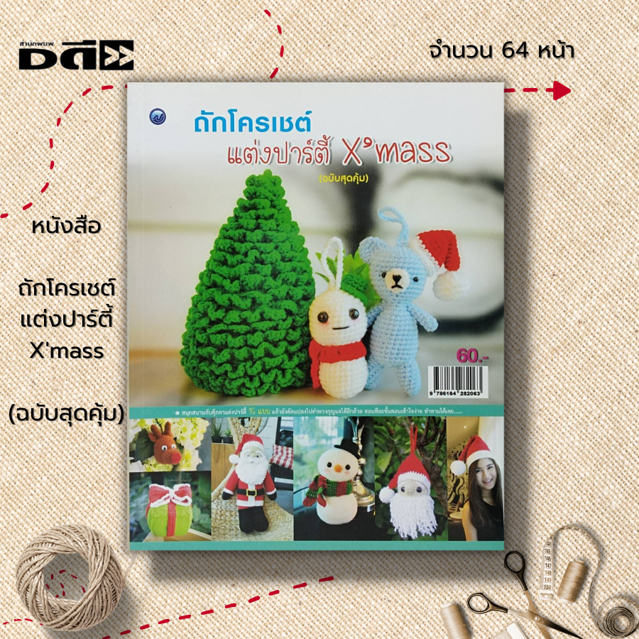 หนังสือ-ถักโครเชต์แต่งปาร์ตี้-xmass-ฉบับสุดคุ้ม-ศิลปะ-งานฝีมือ-ถักโครเชต์-ถักนิตติ้ง-ถักไหมพรม-ถักตุ๊กตา-crochet