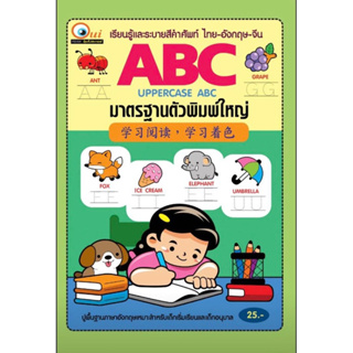 เรียนรู้และระบายสีคัดเขียนABC(3ภาษา)