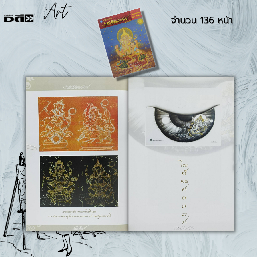 หนังสือ-การวาดภาพพระพิฆเณศวร-ราคาพิเศษ-ฉบับสุดคุ้ม-ศิลปะ-วาดเส้น-เขียนเส้น-วาดภาพ-เขียนภาพ-แรเงา-ร่างภาพลายเส้น