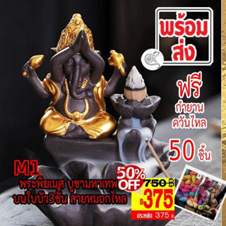 [375 บาท] 💢Type M1 พระพิฆเนศ บูชามหาเทพ บนใบบัว 3ชั้น กำยานหมอกไหล SALES 375 บาท