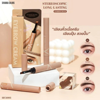 HF5093 อายบราว ครีม เขียนคิ้ว ซีเวนน่า คัลเลอร์ส Sivanna Colors eeybrow cream