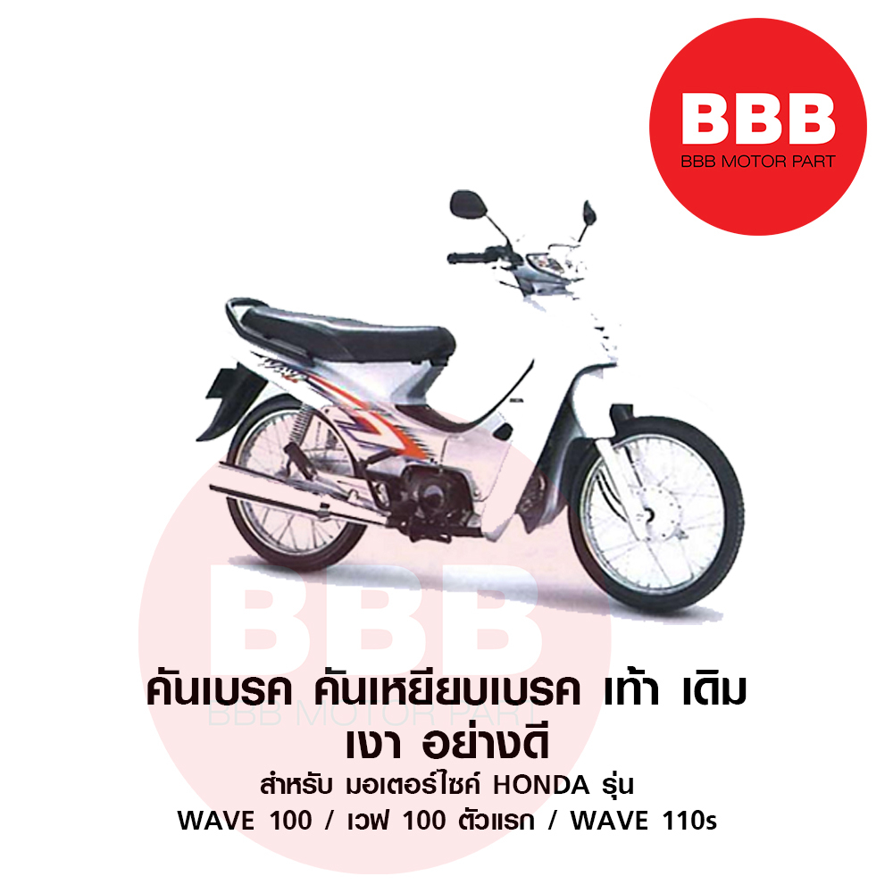 ktn-คันเบรค-คันเหยีบเบรค-ชุบ-เดิม-สำหรับมอเตอร์ไซค์-honda-เวฟ-wave-100-110-110s-wave100-ตัวแรก-เวฟ100-เงา-พร้อมส่ง