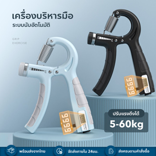 เครื่องบริหารมือระบบอัตโนมัติ  ปรับแรงตึงได้ระดับ 5-60 Kg มีปุ่มรีเซ็ตจำนวน - นับอัตโนมัติ