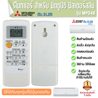 รีโมทแอร์ Mitsubishi รีโมตควบคุมเครื่องปรับอากาศ MP04A MP04B MP07A MH08B MP2B ประกัน 1 ปี