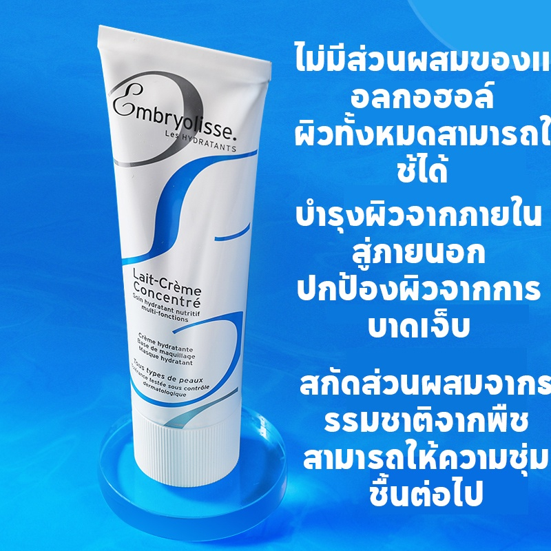 มีของครับ-embryolisse-lait-creme-concentre-75ml-ครีมบำรุงผิวหน้า-มอยส์เจอไรเซอร์บำรุง-ครีมบำรุง-ผิวหน้า-และผิวกาย