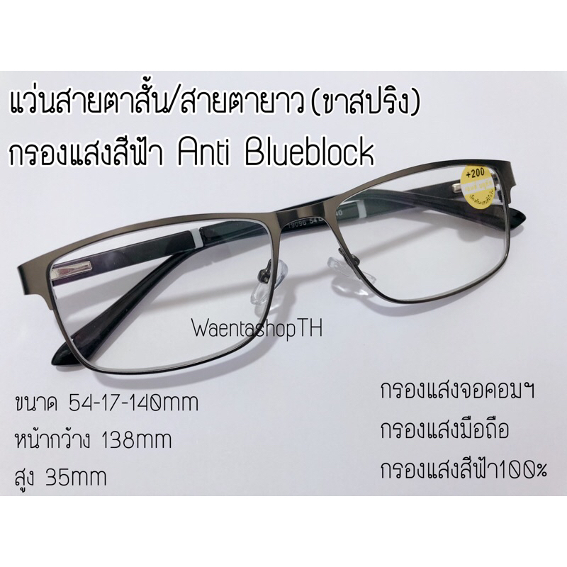 ราคาและรีวิวแว่นสายตาสั้น-ยาว​ กรองแสงสีฟ้า ทรงเหลี่ยม ขาสปริง​ 19096A