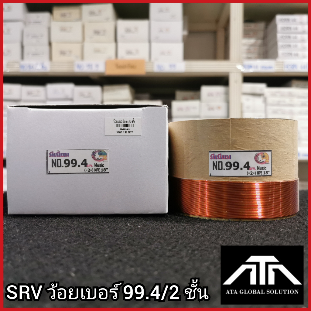 srvว้อยเบอร์-99-4-2ชั้น-ว้อยมีเนียม-99-4-มม