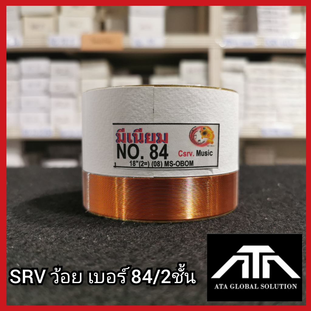 srvว้อยเบอร์-84-2ชั้น-ว้อยมีเนียม-84-มิล