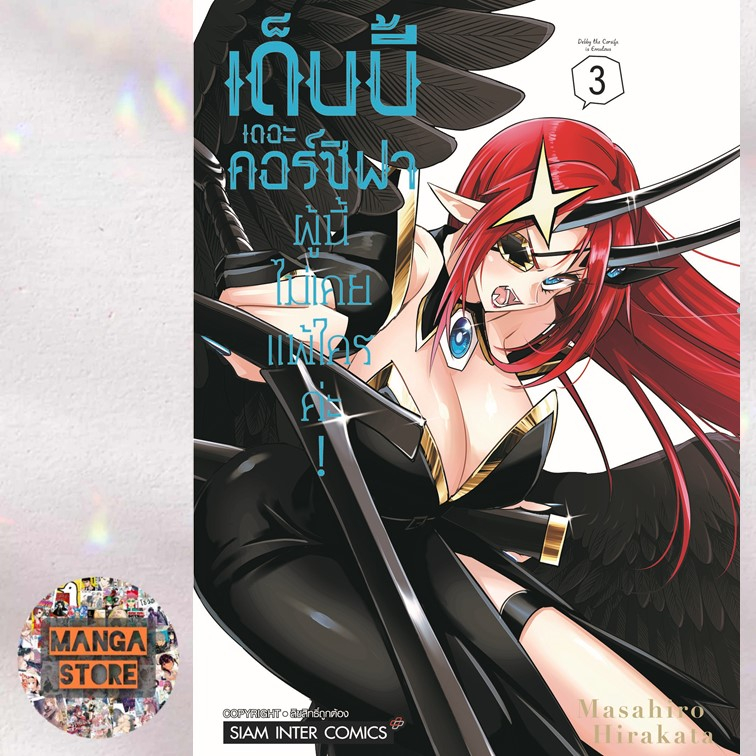 เด็บบี้-เดอะ-คอร์ซิฟาผู้นี้ไม่เคยแพ้ใครค่ะ-เล่ม-1-6-มือ-1-พร้อมส่ง