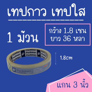 เทปกาว แบบใส OPP TAPE 18x36 ( 1 ม้วน )