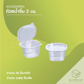 ถ้วยน้ำจิ้ม 2oz (บาง)