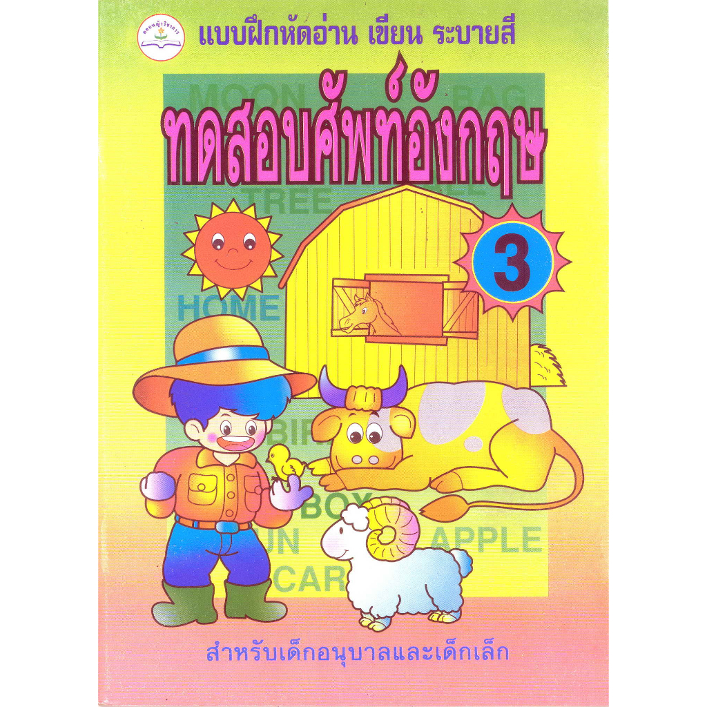 แบบฝึกหัดอ่าน-เขียน-ทดสอบศัพท์อังกฤษ-เล่ม-3