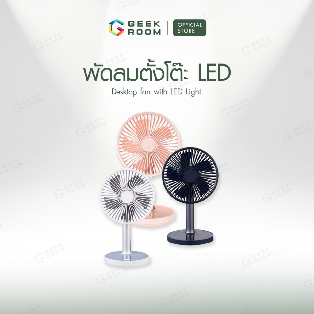 desktop-fan-พัดลมตั้งโต๊ะ-led-พัดลมเย็นสบาย-ปรับแรงลม-4-ระดับ-ปรับสูง-ยืดได้-8-ซม