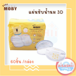 Baby Moby แผ่นซับน้ำนม  รุ่น3D นุ่มขึ้น 2 เท่า (1 ห่อ 60 ชิ้น) ซึบซับได้อย่างดีเยี่ยม