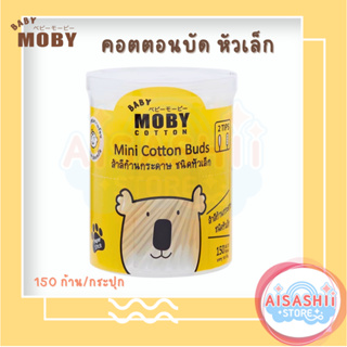 Baby Moby คอตตอนบัด หัวเล็ก (1 กระปุก) รุ่น Small Cotton Buds 150 ก้าน/กระปุก
