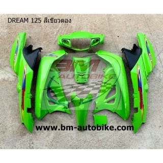 ชุดสี ดรีม 125 DREAM 125 (สีเขียวตอง) อะใหล่ ดรีม125 อะใหล่แต่ง กรอบรถ กาบรถ เฟรมรถ (HONDA)