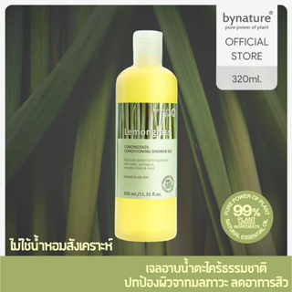 bynature Lemongrass Conditioning Shower gel คอนดิชันนิ่งชาวเวอร์เจลตะไคร้