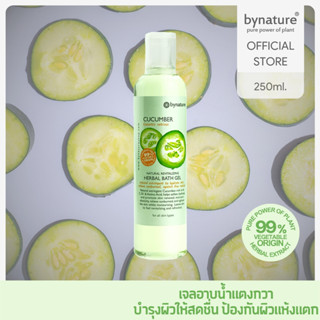 bynature Cucumber Natural Revitalizing Herbal Bath Gel สบู่เหลวอาบน้ำแตงกวา (คิวคัมเบอร์เฮอร์เบิ้ลบาธเจล)