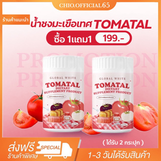 🚚🍅[ พร้อมส่ง ] 1แถม1 TOMATAL 🌙น้ำชงมะเขือเทศ 3 สี ชงขาว โทมาทอล ผงชง มะเขือเทศ ผิวกระจ่างใส ลดรอยดำ รอยแดง สิว ชงมะเขื