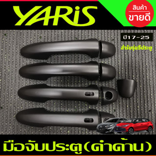 ครอบมือจับประตู ครอบมือเปิดประตู สีดำด้าน รุ่นTOP-มีเว้ารู TOYOTA YARIS 2023 2024 ุร่น5ประตูใหม่ล่าสุด (RI)