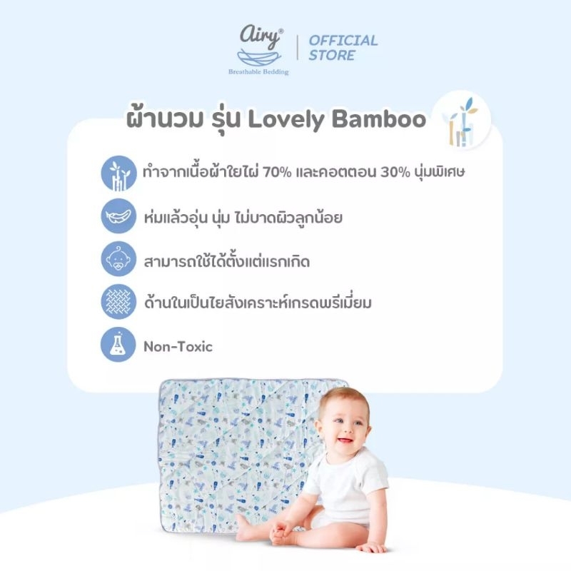 airy-lovely-bamboo-ผ้านวมชนิดหนา-รุ่นเลิฟลี่ใยไผ่-ใยไผ่-70-ฝ้าย-30-ขนาด90x110-ซม