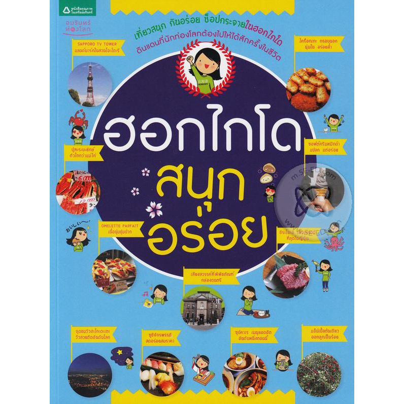 ฮอกไกโด-สนุก-อร่อย-หนังสือสภาพ-80