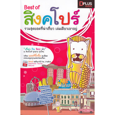 best-of-สิงคโปร์-แผนที่-รวมสุดยอดที่น่าเที่ยว-เล่มเดียวเอาอยู่-หนังสือสภาพ-80