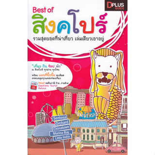 Best of สิงคโปร์ +แผนที่ รวมสุดยอดที่น่าเที่ยว เล่มเดียวเอาอยู่ *******หนังสือสภาพ 80%*******