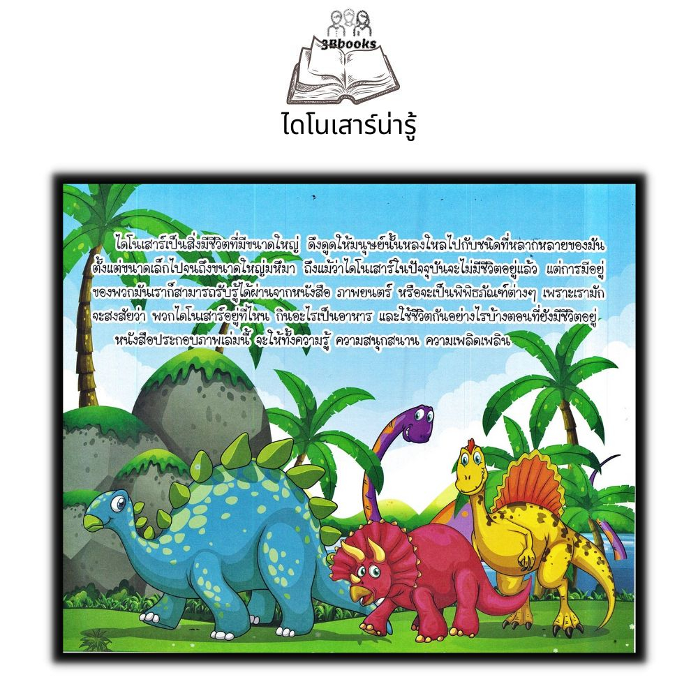 หนังสือ-ไดโนเสาร์น่ารู้-หนังสือเด็ก-หนังสือภาพสำหรับเด็ก-วิทยาศาสตร์สำหรับเด็ก-dinosaur-เสริมความรู้วิทยาศาสตร์