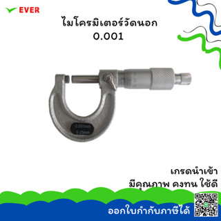 ไมโครมิเตอร์วัดนอก ขนาด 0-25x0.001MM. *พร้อมส่ง* OUTSIDE MICROMETERS MT13B