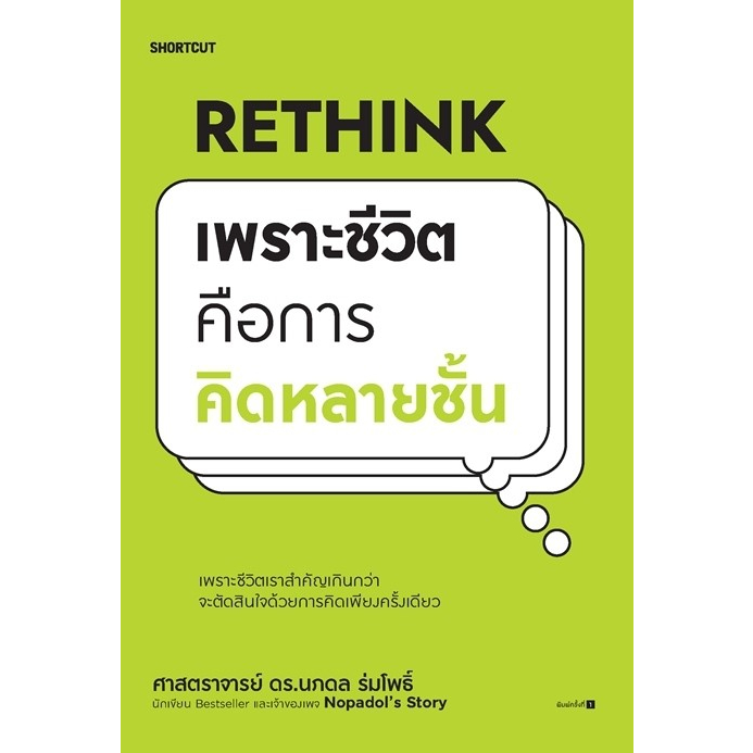 หนังสือ-rethink-เพราะชีวิตคือการคิดหลายชั้น-ศ-ดร-นภดล-ร่มโพธิ์-สำนักพิมพ์-shortcut