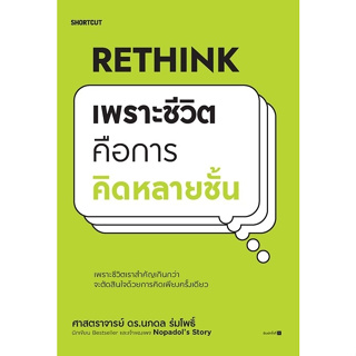 หนังสือ Rethink เพราะชีวิตคือการคิดหลายชั้น : ศ.ดร.นภดล ร่มโพธิ์ : สำนักพิมพ์ Shortcut