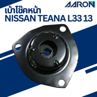 เบ้าโช๊คหน้า NISSAN Teana L33 13 เบอร์สินค้า54320-3TU0A SM.NS.20TU ยี่ห้อ AARON ราคาต่อชิ้น