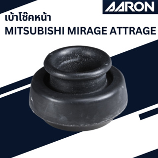 เบ้าโช๊คหน้า MITSUBISHI Mirage Attrageเบอร์สินค้า4060A445 SM.MI.A445 ยี่ห้อ AARON ราคาต่อชิ้น