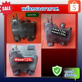 ชุดหม้อกรองอากาศ Wave100k ,เวฟ100k ,wave125r,wave125s,wave125i ของแท้ (มือสอง)