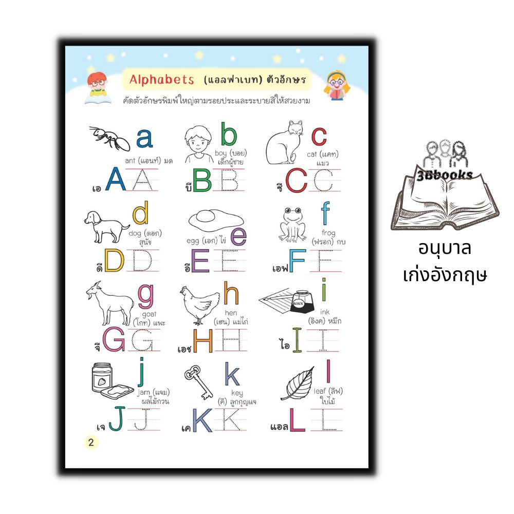 หนังสือ-อนุบาลเก่งอังกฤษ-หนังสือเด็ก-คำศัพท์ภาษาอังกฤษ-ภาษาอังกฤษสำหรับเด็ก-หัดอ่าน-เขียนภาษาอังกฤษ