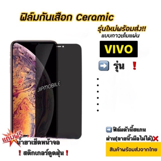 ภาพหน้าปกสินค้าฟิล์ม CERAMIC กันมอง Privacy สำหรับ VIVO - Y11 Y12 Y15 Y17 Y19 Y20 Y12A Y12S Y3S Y21 Y33s Y91 Y95 Y91C V9 V20 V23E V25 ที่เกี่ยวข้อง