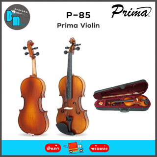 Prima Violin P85 4 sizes available 1/4, 1/2, 3/4 and 4/4 (standard) Solid Spruce Top Full Set ไวโอลิน พร้อมกล่อง คันชักแ