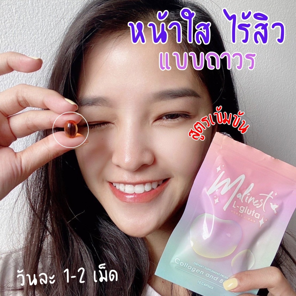 ส่งฟรี-มาลิเนส-malinest-กลูต้าคลอลาเจน-วิตมินปราบสิวฝ้ากระ-ผิวขาว-พร้อมส่ง