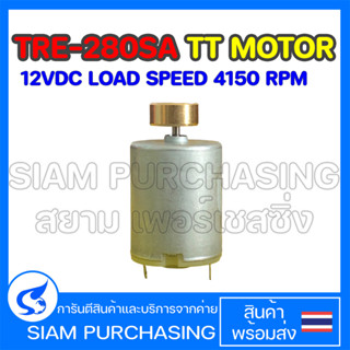 MOTOR มอเตอร์ TRE-280SA TT MOTOR 12VDC Load Speed 4150 rpm