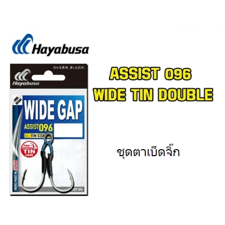 ชุดตาเบ็ดจิ๊ก-hayabusa-wide-gap-assist-096
