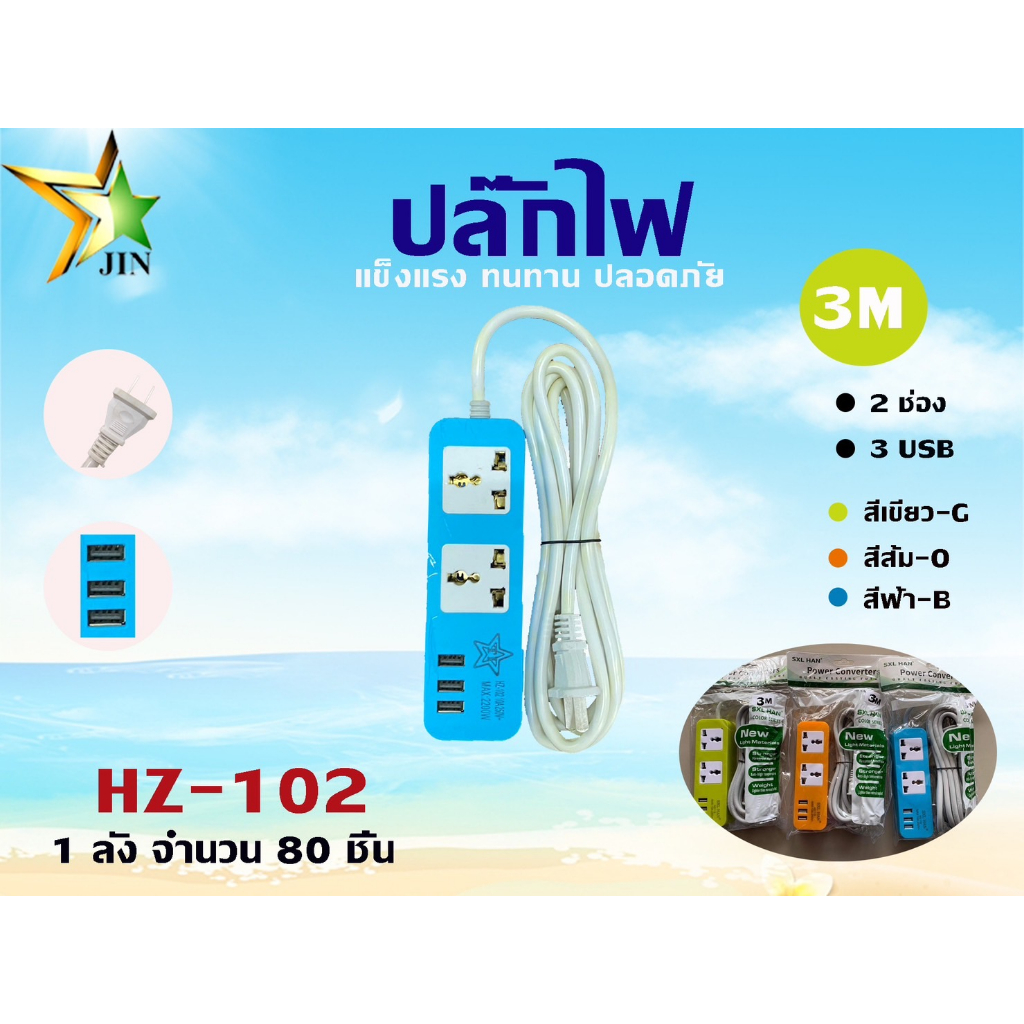 ปลั๊กไฟ (HZ102) 2ช่องเสีบ 3USB Shopee Thailand