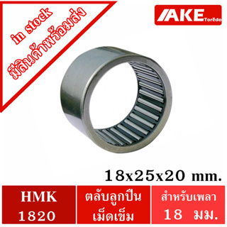 HMK1820 ตลับลูกปืนเม็ดเข็ม  ขนาด ใน18 นอก25 หนา20 ( NEEDLE ROLLER BEARINGS ) HMK 1820 18x25x20 จัดจำหนายโดยโดย AKE